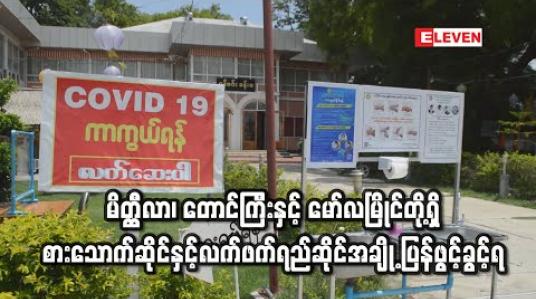Embedded thumbnail for မိတ္ထီလာ၊ တောင်ကြီးနှင့် မော်လမြိုင်တို့ရှိ စားသောက်ဆိုင်နှင့်လက်ဖက်ရည်ဆိုင်အချို့ ပြန်ဖွင့်ခွင့်ရ