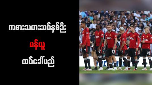 Embedded thumbnail for ကစားသမားသစ်နှစ်ဉီး မန်ယူ ထပ်ခေါ်မည်
