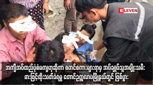 Embedded thumbnail for အကျီၤအပ်ထည်ပုံစံမကျဟုဆိုကာ စတင်စကားများရာမှ အပ်ချုပ်သူအမျိုးသမီး  ဓားဖြင့်ထိုးသတ်ခံရမှု တောင်ဥက္ကလာပမြို့နယ်တွင် ဖြစ်ပွား