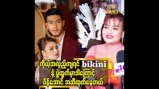 Embedded thumbnail for နောက်က လိုက်တာပေါ့.ကျမ ကတော့ လင်ဒရူး ဆိုတော့ အချစ်က အဓိက ပဲ ဆိုတဲ့ မေနွယ်ထွန်း