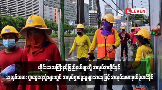 Embedded thumbnail for ပြည်ပမှ ပြန်လည်ဝင်ရောက်လာသည့် အလုပ်သမားများသည် တိုင်းဒေသကြီးနှင့်ပြည်နယ်များရှိ အလုပ်အကိုင်နှင့် အလုပ်သမား ရှာဖွေရေးရုံးများတွင် အလုပ်ရှာဖွေသူများအနေဖြင့် အလုပ်သမားမှတ်ပုံတင်နိုင်