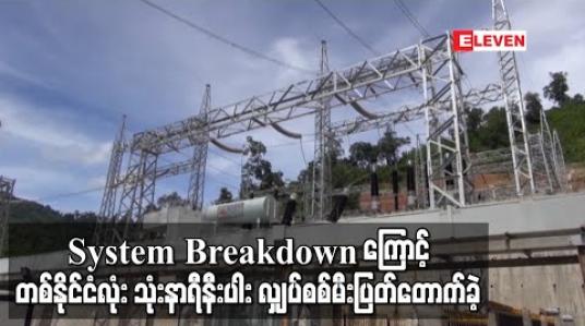 Embedded thumbnail for တောင်တွင်း-နေပြည်တော် မဟာဓာတ်အားလိုင်း System Breakdown အပြစ်ဖြစ်ပေါ် သဖြင့် တစ်နိုင်ငံလုံး လျှပ်စစ်မီး သုံးနာရီနီးပါး ပြတ်တောက်ခဲ့ (ရုပ်သံ) 
