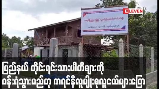 Embedded thumbnail for ပါတီဝင်များ မဟုတ်သော်လည်း ပြည်နယ် တိုင်းရင်းသားပါတီများကို ဝန်းရံသွားမည်ဟု ကရင်နီလူမျိုးစုလူငယ်များ ပြော 