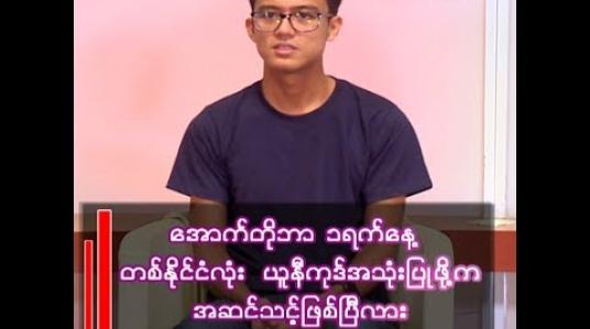 Embedded thumbnail for “အသေအချာ မလုပ်ဘဲနဲ့ အောက်တိုဘာ ၁ ရက်နေ့ ပြောင်းဆိုပြီး အမိန့်ထုတ်ရုံနဲ့တော့ ပြောင်းကြမယ် မထင်ဘူး၊