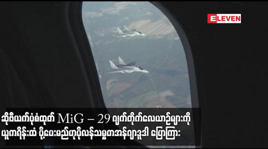 Embedded thumbnail for ဆိုဗီယက်ပုံစံထုတ် MiG – 29 ဂျက်တိုက်လေယာဉ်များကို ယူကရိန်းထံ ပို့ပေးမည်ဟု ပိုလန်သမ္မတ ပြောကြား