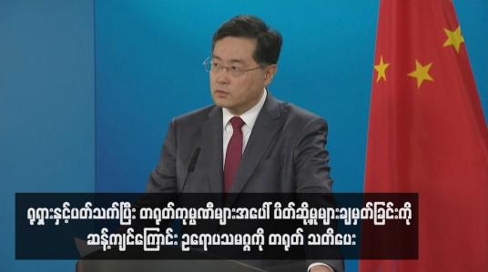 Embedded thumbnail for ရုရှားနှင့်ပတ်သက်ပြီး တရုတ်ကုမ္ပဏီများအပေါ် ပိတ်ဆို့မှုများချမှတ်ခြင်းကို ဆန့်ကျင်ကြောင်း ဥရောပသမဂ္ဂကို တရုတ် သတိပေး