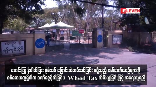 Embedded thumbnail for ဖောင်းကြွ နံပါတ်ပြား ပုံစံသစ် ပြောင်းလဲတပ်ဆင်ခြင်း မရှိသည့် မော်တော်ယာဉ်များကို စစ်ဆေးတွေ့ရှိပါက...