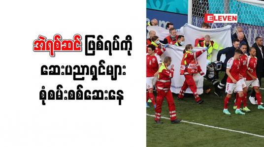 Embedded thumbnail for အဲရစ်ဆင်၏ ကစားသမားဘဝတစ်လျှောက် နှလုံးရောဂါပြဿနာမရှိသော်လည်း အဖြစ်ဆိုးနှင့် ကြုံတွေ့ရခြင်းဖြစ်
