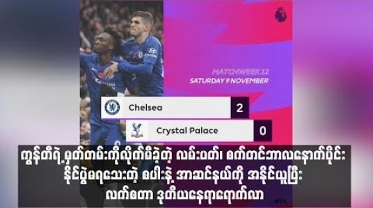 Embedded thumbnail for နိုင်ပွဲမရသေးတဲ့ စပါးနဲ့ အာဆင်နယ်ကို အနိုင်ယူပြီး လက်စတာ ဒုတိယနေရာရောက်လာ