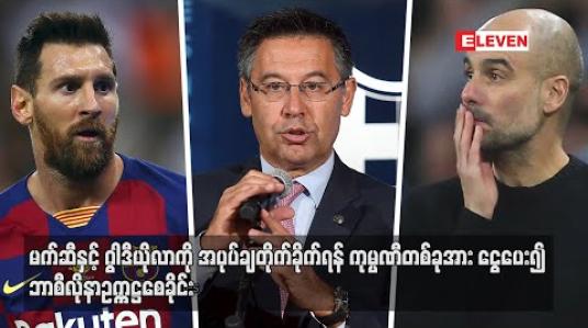Embedded thumbnail for မက်ဆီနှင့် ဂွါဒီယိုလာကိုအပုပ်ချတိုက်ခိုက်ရန်ကုမ္ပဏီတစ်ခုအားငွေပေး၍ ဘာစီလိုနာဥက္ကဋ္ဌစေခိုင်း (ရုပ်သံ) 
