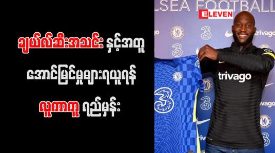 Embedded thumbnail for ချယ်လ်ဆီးအသင်းနှင့်အတူ အောင်မြင်မှုများရယူရန် လူကာကူ ရည်မှန်း