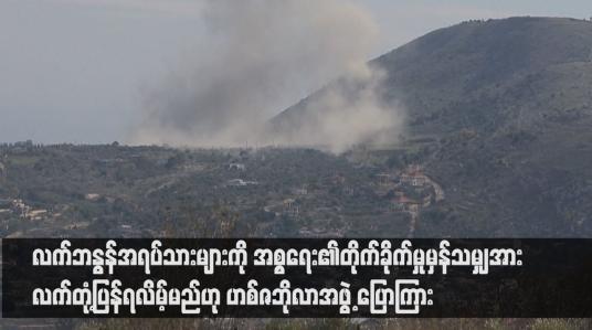 Embedded thumbnail for လက်ဘနွန်အရပ်သားများကို အစ္စရေး၏တိုက်ခိုက်မှုမှန်သမျှအား လက်တုံ့ပြန်ရလိမ့်မည်ဟု ဟစ်ဇဘိုလာအဖွဲ့ ပြောကြား(ရုပ်သံ)