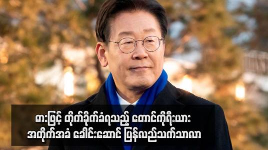 Embedded thumbnail for ဓားဖြင့် တိုက်ခိုက်ခံရသည့် တောင်ကိုရီးယား အတိုက်အခံ ခေါင်းဆောင် ပြန်လည်သက်သာလာ