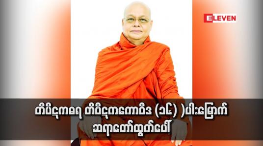 Embedded thumbnail for တိပိဋကဓရ တိပိဋကကောဝိဒ (၁၆) )ပါးမြောက် ဆရာတော်ထွက်ပေါ်