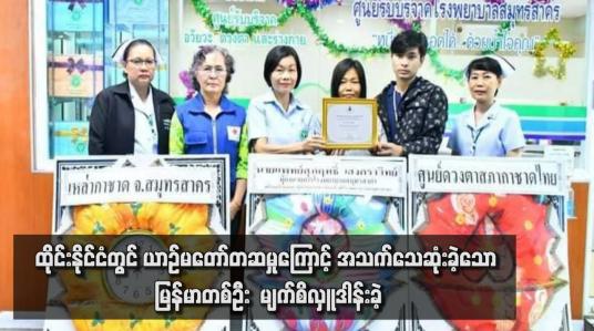 Embedded thumbnail for ထိုင်းနိုင်ငံတွင် ယာဉ်မတော်တဆမှုကြောင့် အသက်သေဆုံးခဲ့သော မြန်မာတစ်ဦး  မျက်စိလှူဒါန်းခဲ့