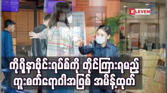 Embedded thumbnail for ကိုရိုနာဗိုင်းရပ်စ်ကို တိုင်ကြားရမည့်ကူးစက်ရောဂါအဖြစ် အမိန့်ထုတ်