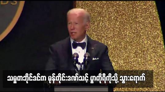 Embedded thumbnail for သမ္မတဘိုင်ဒင်က မုန်တိုင်းဒဏ်သင့် ပွာတိုရီကိုသို့ သွားရောက်