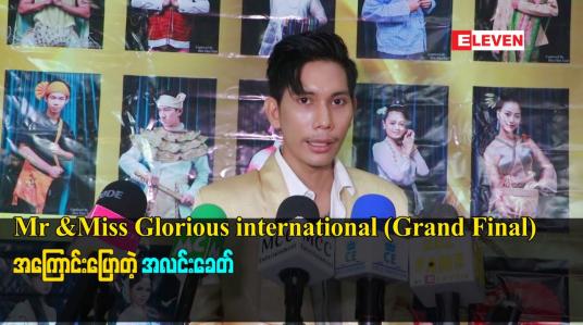 Embedded thumbnail for Mr &amp;amp;Miss Glorious international (Grand Final)အကြောင်း ပြောတဲ့ အလင်းခေတ်