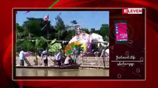 Embedded thumbnail for ဆင်ဖြူတော်ရုပ်ချင်းတွင်းမြစ်အတွင်းမျှောလှူပူဇော်ပွဲ တွင် ပြန်လည်ကျင်းပ