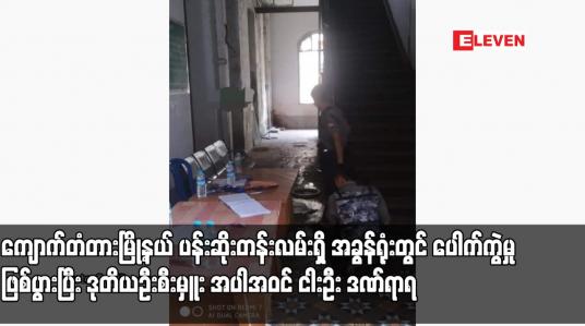 Embedded thumbnail for ကျောက်တံတားမြို့နယ် ပန်းဆိုးတန်းလမ်းရှိ အခွန်ရုံးတွင် ပေါက်ကွဲမှု ဖြစ်ပွားပြီး ဒုတိယဦးစီးမှူး အပါအဝင် ငါးဦး ဒဏ်ရာရ