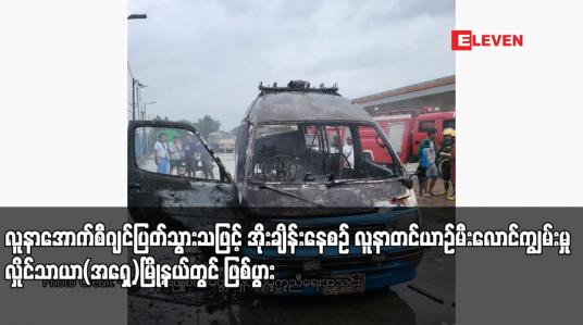 Embedded thumbnail for လူနာအောက်စီဂျင်ပြတ်သွားသဖြင့် အိုးချိန်း‌နေစဉ် လူနာတင်ယာဉ်မီးလောင်ကျွမ်းမှု လှိုင်သာယာ(အရှေ့)မြို့နယ်တွင် ဖြစ်ပွား