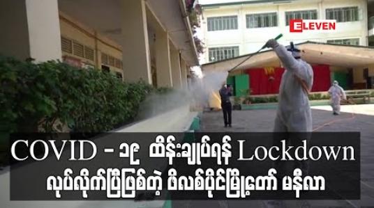 Embedded thumbnail for COVID - 19 ရောဂါထိန်းချုပ်ရန် ဖိလစ်ပိုင်မြို့တော် မနီလာကို အဝင်အထွက်ပိတ်မှု စတင် (ရုပ်သံ) 