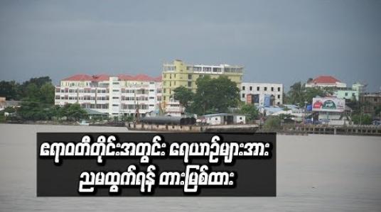Embedded thumbnail for  ဆိုက်ကလုန်းမုန်တိုင်း ဘာဘ်ဘယ်ကြောင့် ဧရာဝတီတိုင်းအတွင်း ရေယာဉ်များအား ညမထွက်ရန် တားမြစ်ထား (ရုပ်သံ)