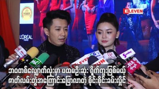 Embedded thumbnail for ဘဝတစ်လျှောက်လုံးမှာပထမဦးဆုံးရိုက်ကူးဖြစ်မယ့် ဇာတ်လမ်းတွဲအကြောင်းပြောလာတဲ့ စိုင်းစိုင်းခမ်းလှိုင် (ရုပ်သံ)