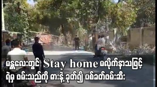 Embedded thumbnail for Home Stay ထုတ်ပြန်ချက်မလိုက်နာသူကို  ဖမ်းဆီးသော ရဲများအား ဓားနှင့်ပြန်ခုတ်ခဲ့သဖြင့်  ပစ်ခတ်ဖမ်းဆီးမှု ပုသိမ်ကြီးမြို့နယ် တွင် ဖြစ်ပွားခဲ့ 