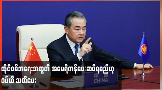 Embedded thumbnail for ထိုင်ဝမ်အရေးအတွက် အမေရိကန်ပေးဆပ်ရမည်ဟု ဝမ်ယိ သတိပေး