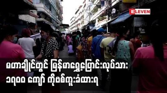 Embedded thumbnail for မဟာချိုင်တွင် ကိုဗစ်ကူးစက်ခံရသည့် မြန်မာရွှေ့ပြောင်းလုပ်သား ၁၇၀၀ ကျော်အထိရှိလာ