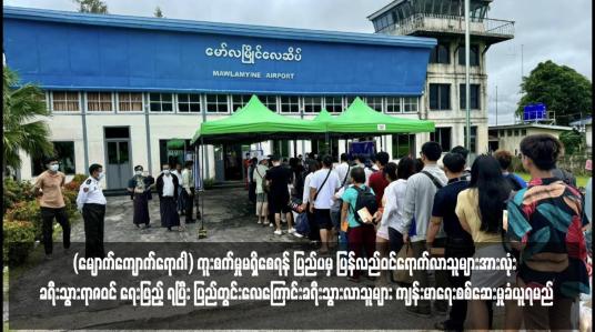 Embedded thumbnail for MPox (မျောက်ကျောက်ရောဂါ) ကူးစက်မှုမရှိစေရန် ပြည်ပမှ ပြန်လည်ဝင်ရောက်လာသူများအားလုံး ခရီးသွားရာဇဝင် ရေးဖြည့် ရပြီး ပြည်တွင်းလေကြောင်းခရီးသွားလာသူများ ကျန်းမာရေးစစ်ဆေးမှုခံယူရမည် (ရုပ်သံ)