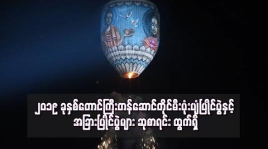 Embedded thumbnail for ၂၀၁၉ ခုနှစ်တောင်ကြီးတန်ဆောင်တိုင်မီးပုံးပျံပြိုင်ပွဲနှင့် အခြားပြိုင်ပွဲများ ဆုစာရင်း ထွက်ရှိ(ရုပ်သံ)