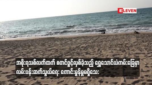 Embedded thumbnail for အစိုးရသစ်လက်ထက် စတင်ဖွင့်လှစ်ခဲ့သည့် ရွှေသောင်ယံကမ်းခြေအသစ်မှာ လမ်းပန်းဆက်သွယ်ရေး ကောင်းမွန်မှုမရှိသေး 