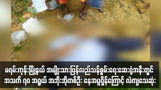 Embedded thumbnail for မရမ်းကုန်းမြို့နယ် အမျိုးသားပြန်လည်သန်စွမ်းရေးဆေးရုံအနီးတွင် အသက် ၇၀ အရွယ် အဘိုးအိုတစ်ဦး နေအပူရှိန်ကြောင့် လဲကျသေဆုံး