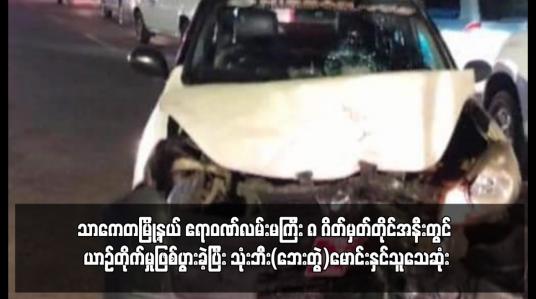 Embedded thumbnail for သာကေတမြို့နယ် ဧရာဝဏ်လမ်းမကြီး ၈ ဂိတ်မှတ်တိုင်အနီးတွင် ယာဉ်တိုက်မှုဖြစ်ပွားခဲ့