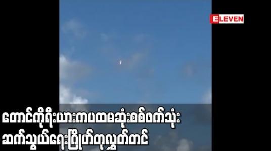 Embedded thumbnail for တောင်ကိုရီးယားက ပထမဆုံး စစ်ဖက်သုံး ဆက်သွယ်ရေးဂြိုဟ်တုကို အောင်မြင်စွာ လွှတ်တင် 