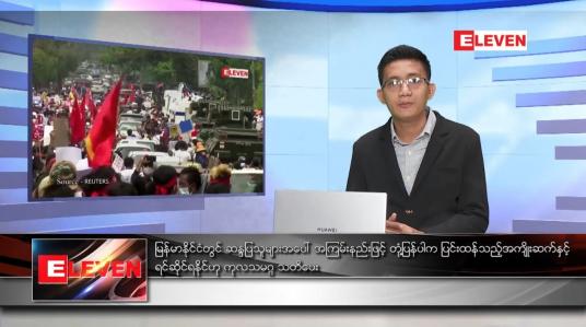 Embedded thumbnail for ဖေဖော်ဝါရီ ၁၇ ရက် နံနက်ခင်း သတင်းအစီအစဉ် 