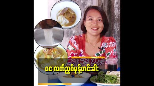 Embedded thumbnail for မွန်ရိုးရာ လက်ညှစ် မုန့်ဟင်းခါး