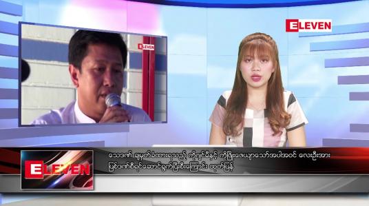 Embedded thumbnail for ဇူလိုင် ၂၅ ရက် ညနေခင်း သတင်း အစီအစဉ်