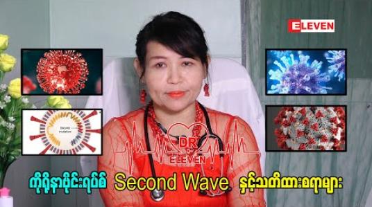 Embedded thumbnail for ကိုရိုနာဗိုင်းရပ်စ် Second Wave နှင့်သတိထားစရာများ (Dr.Eleven)