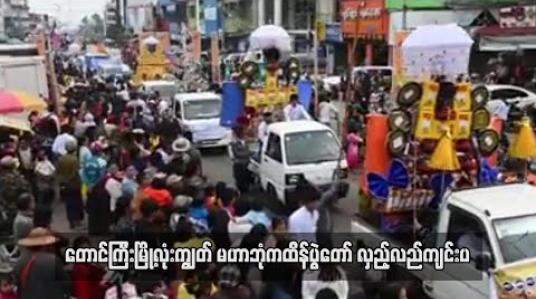 Embedded thumbnail for ဘုန်းတော်ကြီးကျောင်း ၁၀၀ သို့ ပေးပို့လှူဒါန်းမည့် တောင်ကြီးမြို့လုံးကျွတ် မဟာဘုံကထိန်ပွဲတော် လှည့်လည်ကျင်းပ