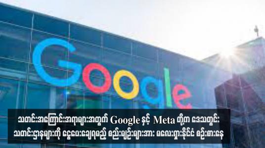 Embedded thumbnail for သတင်းအကြောင်းအရာများအတွက် Google နှင့် Meta တို့က ဒေသတွင်းသတင်းဌာနများကို ငွေပေးချေရမည့် စည်းမျဉ်းများအား မလေးရှားနိုင်ငံ စဉ်းစားနေ