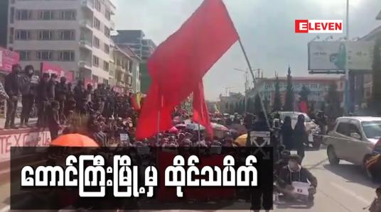 Embedded thumbnail for တောင်ကြီးမြို့ မှ ထိုင်သပိတ်