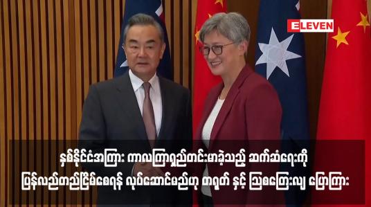 Embedded thumbnail for နှစ်နိုင်ငံအကြား ကာလကြာရှည်တင်းမာခဲ့သည့် ဆက်ဆံရေးကို ပြန်လည်တည်ငြိမ်စေရန် လုပ်ဆောင်မည်ဟုတရုတ်နှင့်သြစ တြေး လျ ပြောကြား