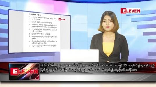 Embedded thumbnail for စက်တင်ဘာလ ၂ ရက်နေ့ နေ့လယ်ခင်းသတင်းအစီအစဉ် 