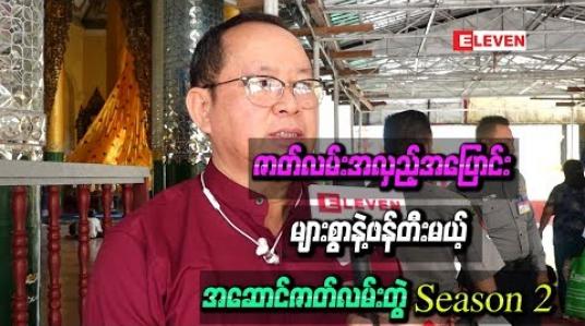 Embedded thumbnail for ဇာတ်လမ်းအလှည့်အပြောင်းများစွာနဲ့ဖန်တီးမယ့် အဆောင်ဇာတ်လမ်းတွဲ Season 2 