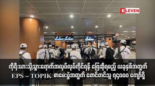 Embedded thumbnail for ကိုရီးယားသို့သွားရောက်အလုပ်လုပ်ကိုင်ရန် ဖြေဆိုရမည့် ယခုနှစ်အတွက် EPS – TOPIK စာမေးပွဲအတွက် ဖောင်တင်သူ ၇၄၀၀၀ ကျော်ရှိပြီး ယမန်နှစ်ထက် နှစ်ဆကျော်များပြား