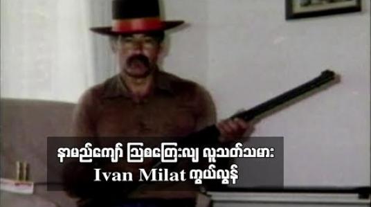 Embedded thumbnail for ကားကြုံလိုက်စီးသူ ၇ ဦးကို ပြန်ပေးဆွဲသတ်ဖြတ်ခဲ့မှုကြောင့် ထောင်တစ်သက်ကျနေသည့် သြစတြေးလျလူသတ်သမား ကွယ်လွန် 