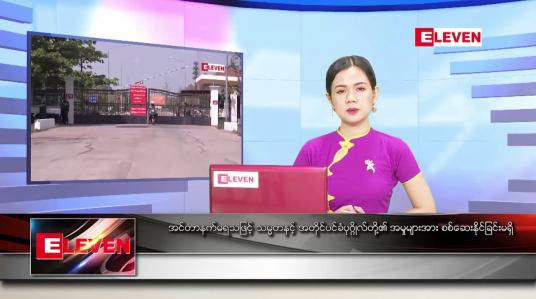 Embedded thumbnail for မတ် ၂၄ ရက် ညပိုင်းသတင်းအစီအစဉ် 